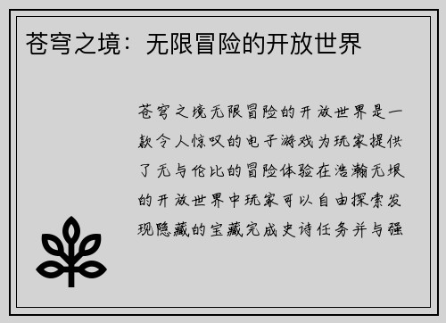 苍穹之境：无限冒险的开放世界