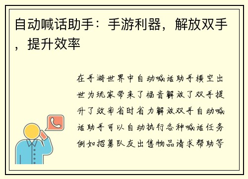 自动喊话助手：手游利器，解放双手，提升效率