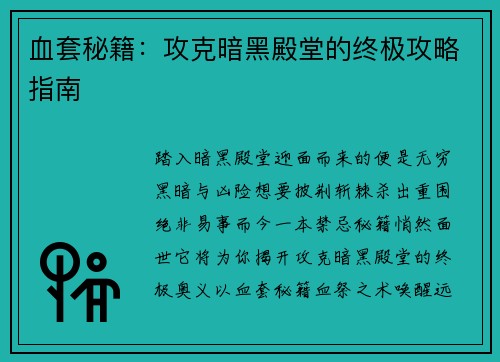 血套秘籍：攻克暗黑殿堂的终极攻略指南