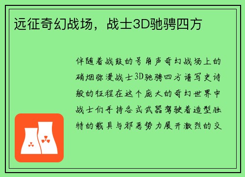 远征奇幻战场，战士3D驰骋四方