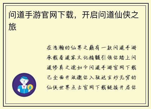 问道手游官网下载，开启问道仙侠之旅