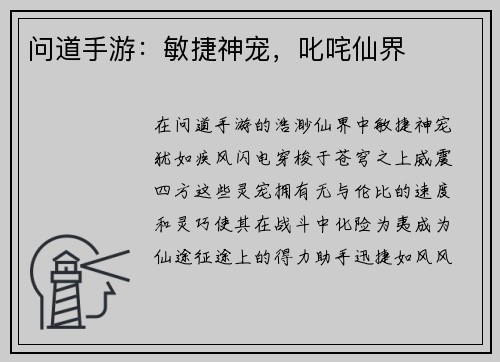 问道手游：敏捷神宠，叱咤仙界