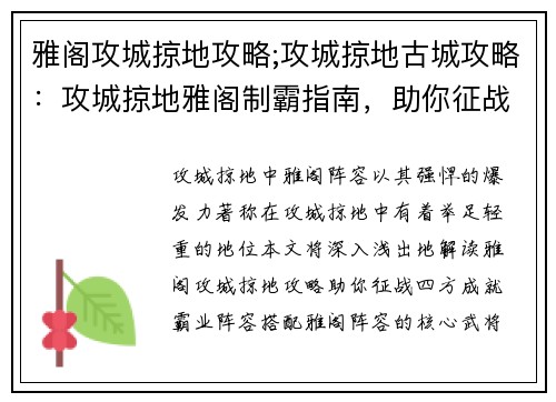 雅阁攻城掠地攻略;攻城掠地古城攻略：攻城掠地雅阁制霸指南，助你征战四方