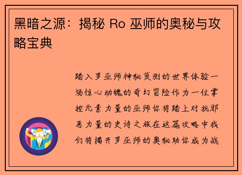 黑暗之源：揭秘 Ro 巫师的奥秘与攻略宝典