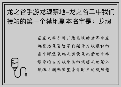 龙之谷手游龙魂禁地-龙之谷二中我们接触的第一个禁地副本名字是：龙魂禁地：裂魂之渊，踏寻龙族遗秘