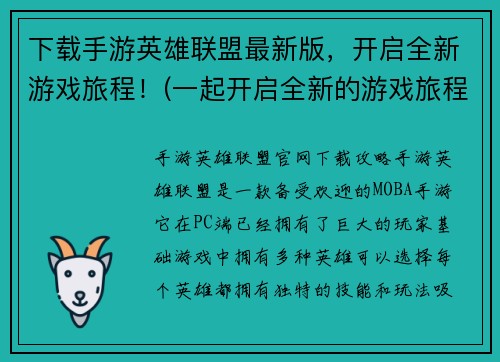 下载手游英雄联盟最新版，开启全新游戏旅程！(一起开启全新的游戏旅程——下载最新版英雄联盟手游！)