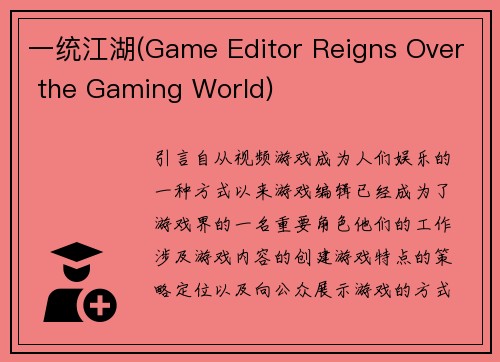 一统江湖(Game Editor Reigns Over the Gaming World)