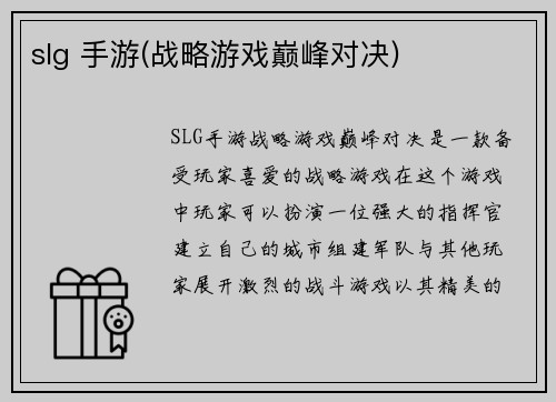 slg 手游(战略游戏巅峰对决)