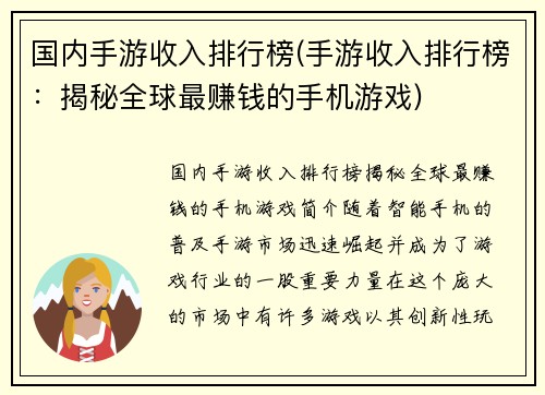 国内手游收入排行榜(手游收入排行榜：揭秘全球最赚钱的手机游戏)