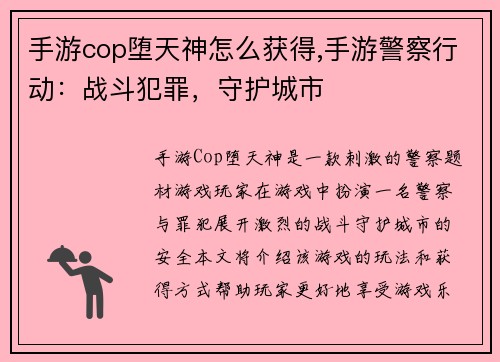 手游cop堕天神怎么获得,手游警察行动：战斗犯罪，守护城市