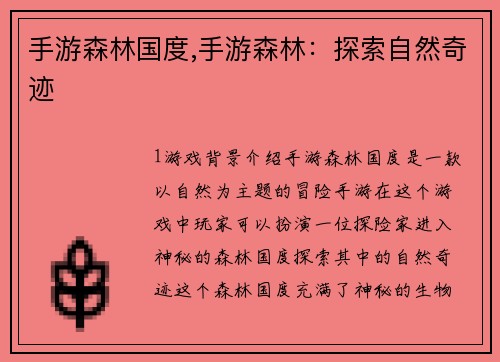 手游森林国度,手游森林：探索自然奇迹