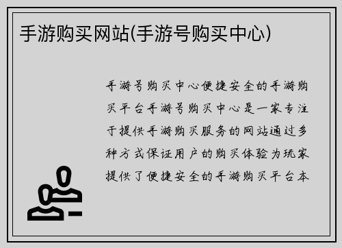 手游购买网站(手游号购买中心)