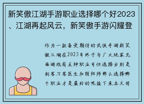 新笑傲江湖手游职业选择哪个好2023、江湖再起风云，新笑傲手游闪耀登场