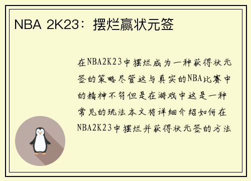 NBA 2K23：摆烂赢状元签