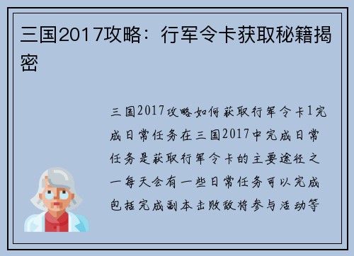 三国2017攻略：行军令卡获取秘籍揭密