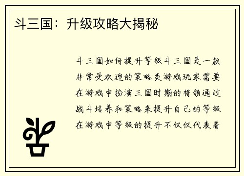 斗三国：升级攻略大揭秘