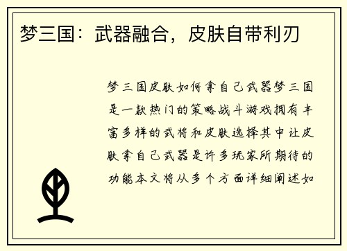 梦三国：武器融合，皮肤自带利刃