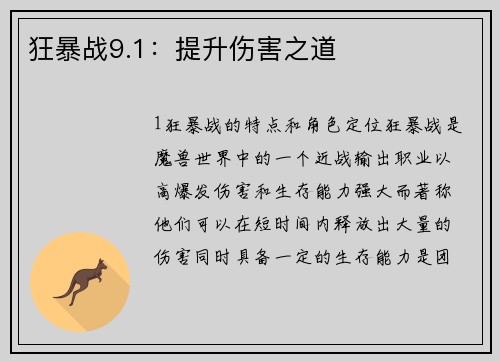 狂暴战9.1：提升伤害之道