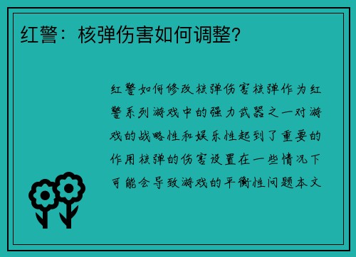 红警：核弹伤害如何调整？