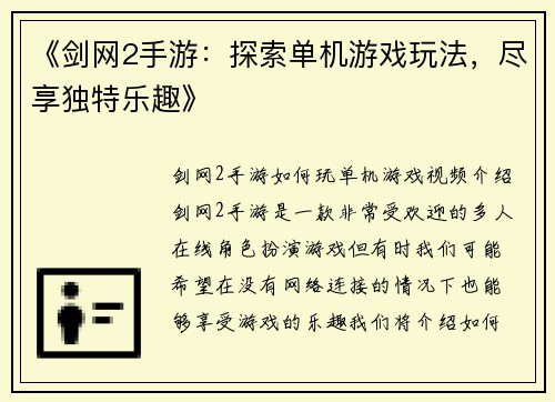 《剑网2手游：探索单机游戏玩法，尽享独特乐趣》