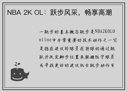 NBA 2K OL：跃步风采，畅享高潮